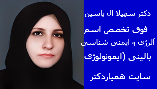 دکتر سهیلا ال یاسین درشیراز